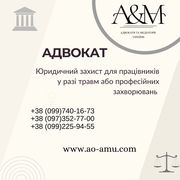 Юридичний захист для працівників у разі травм або професійних захворюв